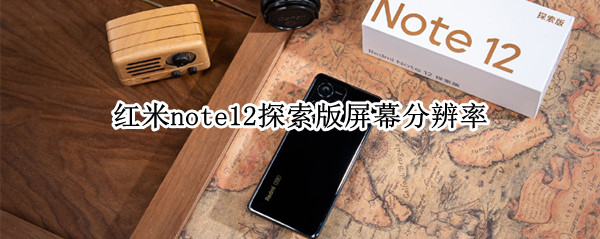 红米note12探索版屏幕分辨率