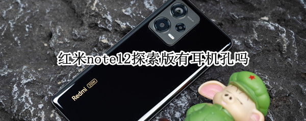 红米note12探索版有耳机孔吗