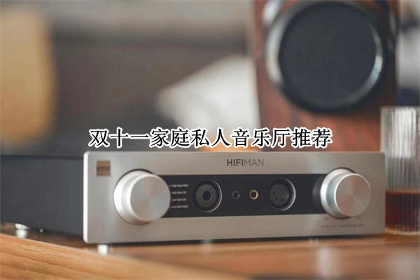双十一家庭私人音乐厅推荐