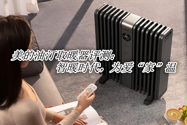 美的油汀取暖器评测：智暖时代，为爱“家”温