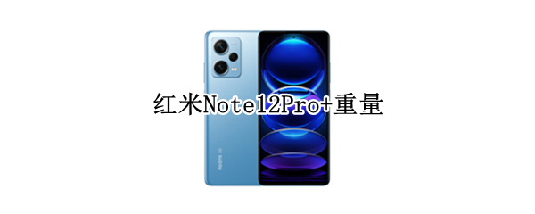 红米Note12Pro+重量