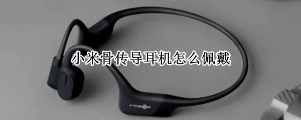 小米骨传导耳机怎么佩戴