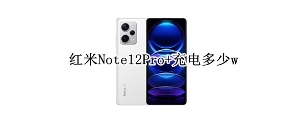 红米Note12Pro+充电多少w