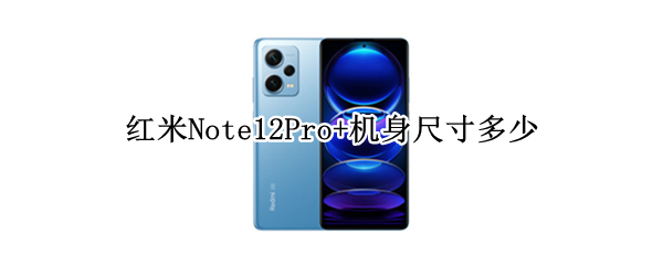 红米Note12Pro+机身尺寸多少