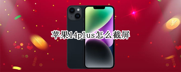 苹果14plus怎么截屏