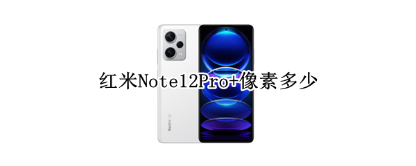红米Note12Pro+像素多少