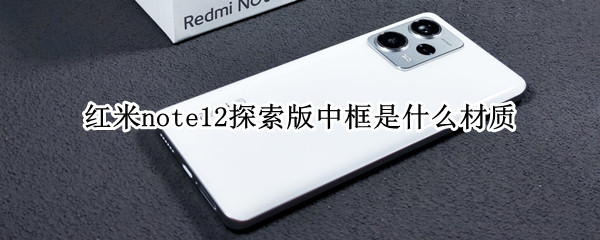 红米note12探索版中框是什么材质