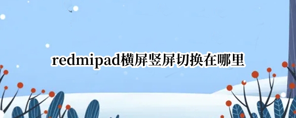redmipad横屏竖屏切换在哪里