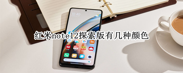 红米note12探索版有几种颜色
