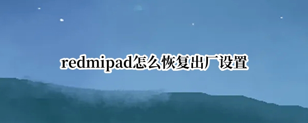 redmipad怎么恢复出厂设置