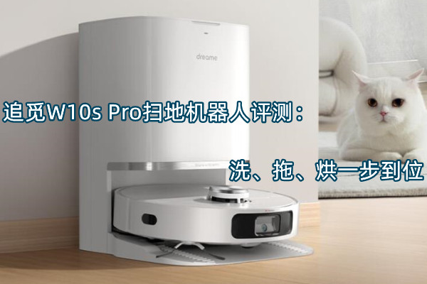 追觅W10s Pro扫地机器人评测：洗、拖、烘一步到位