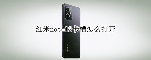 红米note12卡槽怎么打开