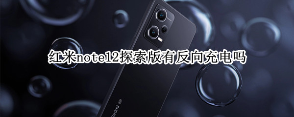 红米note12探索版有反向充电吗