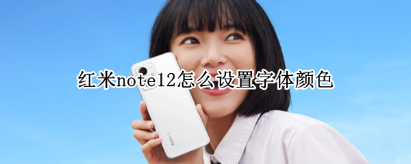 红米note12怎么设置字体颜色