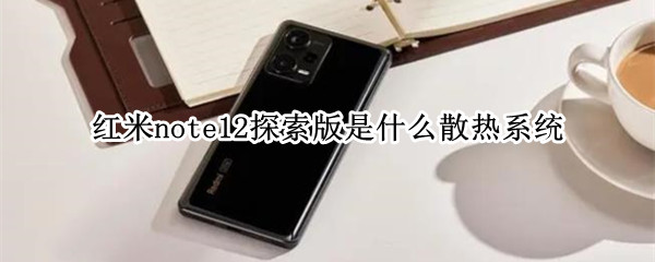 红米note12探索版是什么散热系统