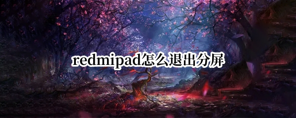 redmipad怎么退出分屏