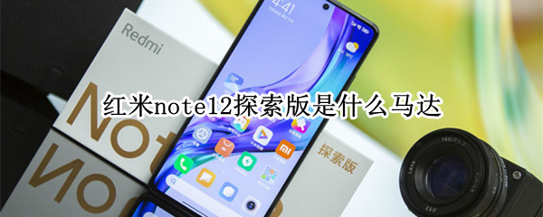 红米note12探索版是什么马达