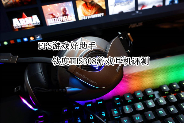 钛度THS308游戏耳机评测：FPS游戏好助手