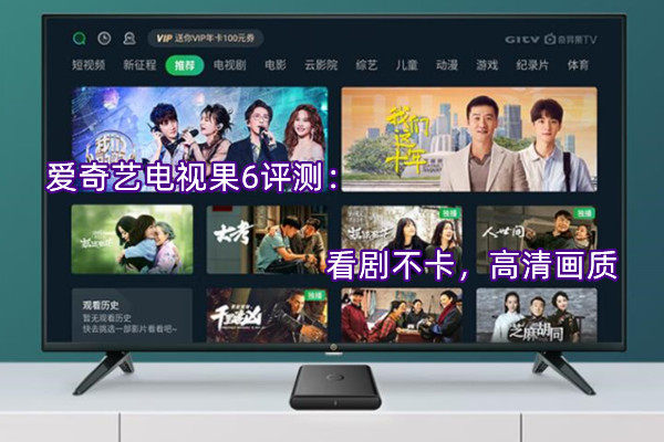 爱奇艺电视果6评测：看剧不卡，高清画质