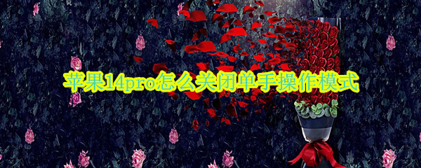 苹果14pro怎么关闭单手操作模式