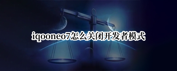 iqooneo7怎么关闭开发者模式
