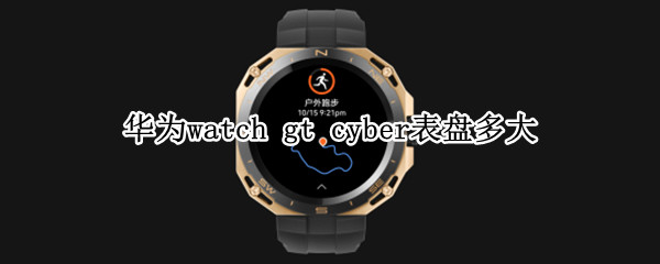 华为watch gt cyber表盘多大