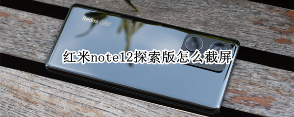 红米note12探索版怎么截屏