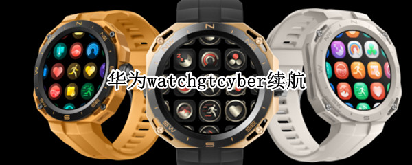 华为watchgtcyber续航