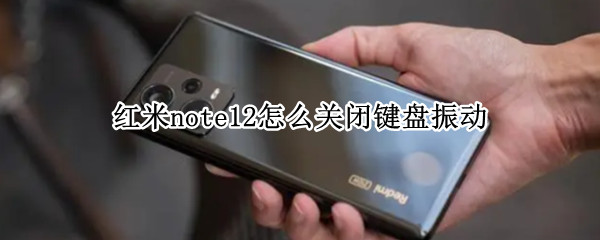 红米note12怎么关闭键盘振动