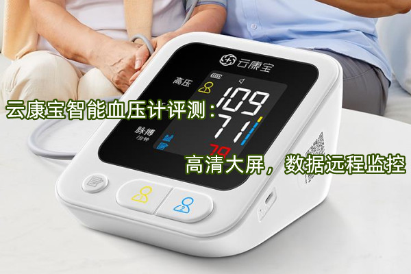 云康宝智能血压计评测：高清大屏，数据远程监控