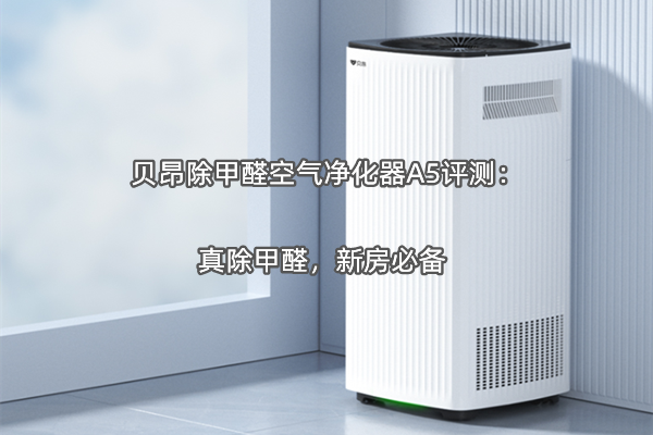 贝昂除甲醛空气净化器A5评测：真除甲醛，新房必备