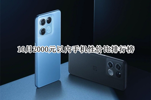 10月2000元以内手机性价比排行榜