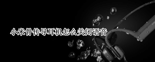 小米骨传导耳机怎么关闭语音