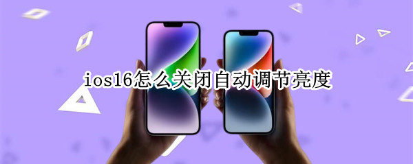 ios16怎么关闭自动调节亮度