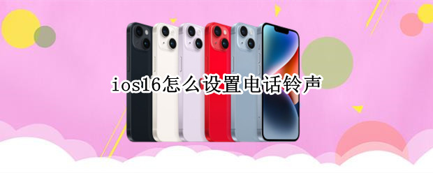 ios16怎么设置电话铃声