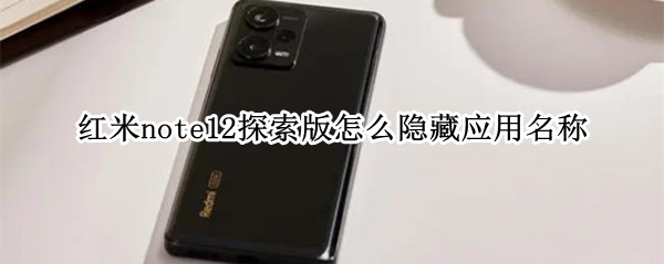 红米note12探索版怎么隐藏应用名称
