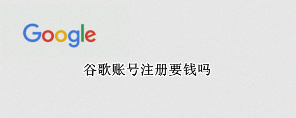 谷歌账号注册要钱吗