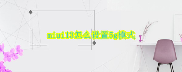 miui13怎么设置5g模式
