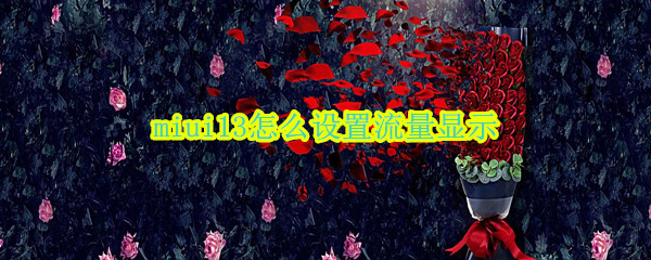 miui13怎么设置流量显示