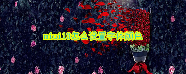 miui13怎么设置字体颜色