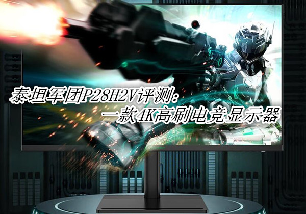 泰坦军团P28H2V评测：一款4K高刷电竞显示器
