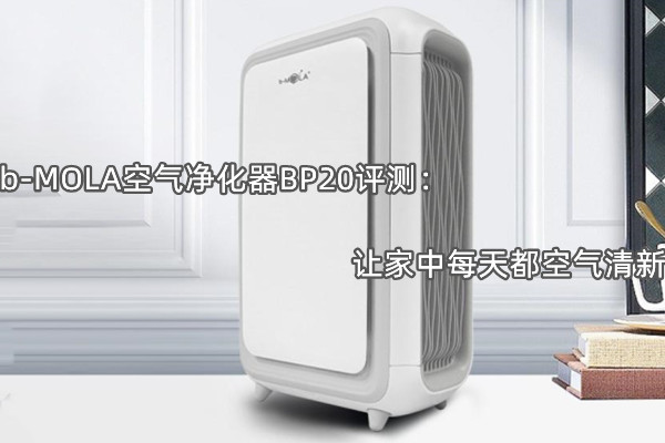 b-MOLA空气净化器BP20评测：让家中每天都空气清新