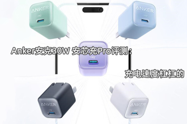 Anker安克30W 安芯充Pro评测：充电速度杠杠的