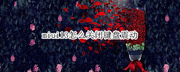 miui13怎么关闭键盘震动