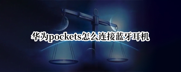 华为pockets怎么连接蓝牙耳机