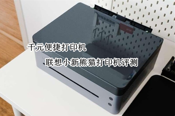 联想小新熊猫打印机评测：千元便捷打印机