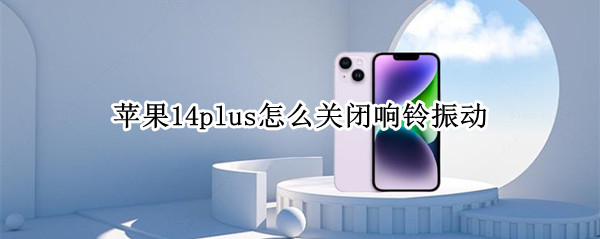 苹果14plus怎么关闭响铃振动