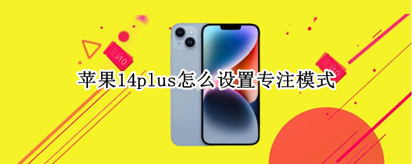 苹果14plus怎么设置专注模式