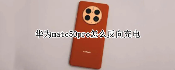 华为mate50pro怎么反向充电