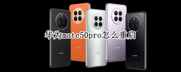 华为mate50pro怎么重启
